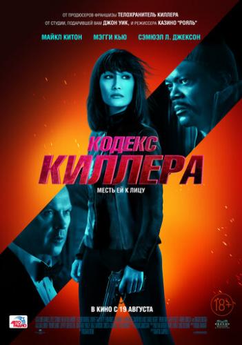 ����� ������ ������� / The Protege (2021)
