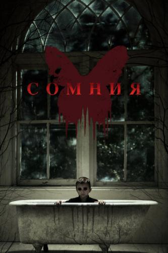 ����� ������ / Before I Wake (2014)