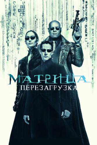 �������: ������������ / The Matrix Reloaded (2003)