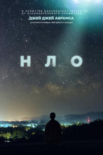 ����� ��� / UFO (2021)