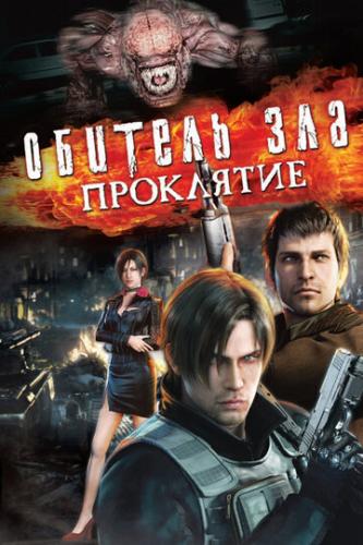 ����� ������� ���: ��������� / Resident Evil: Damnation (2012)