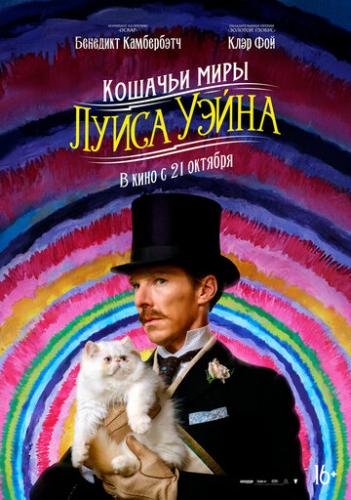������� ���� ����� ����� / The Electrical Life of Louis Wain (2021)