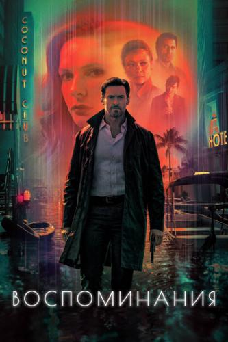 ����� ������������ / Reminiscence (2021)