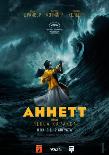 ����� ������ / Annette (2020)