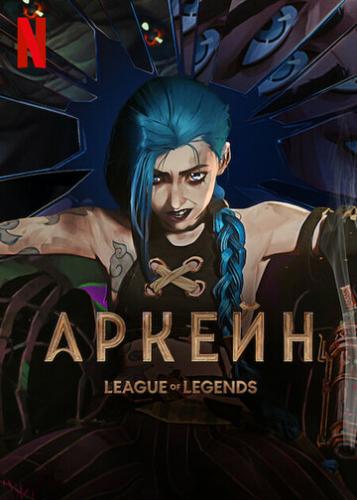 ����� ������ / Arcane: League of Legends (2021)