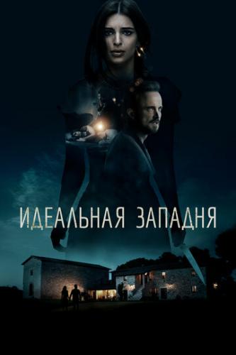 ����� ��������� ������� / Welcome Home (2018)