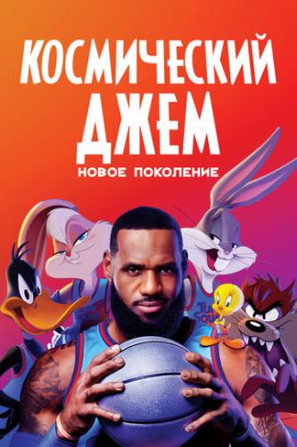 ����� ����������� ����: ����� ��������� / Space Jam: A New Legacy (2021)
