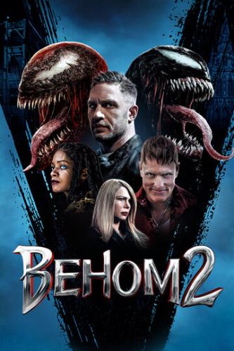 ����� 2 / Venom: Let There Be Carnage (2021)
