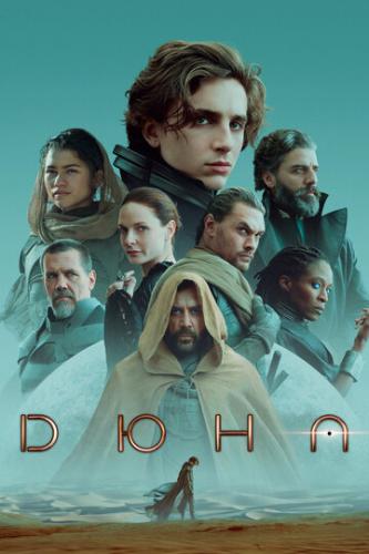 ����� ���� / Dune: Part One (2021)