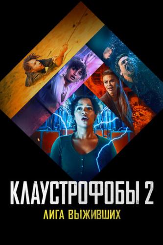 ����� ������������ 2: ���� �������� / Escape Room: Tournament of Champions (2021)