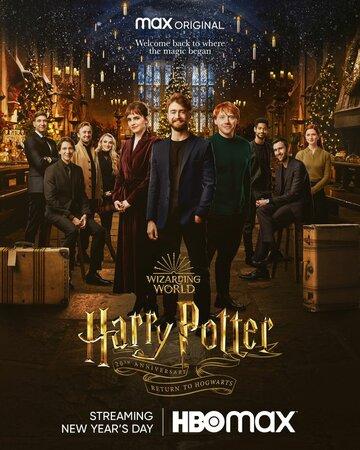 ����� ����� ������ 20 ��� ������: ����������� � �������� / Harry Potter 20th Anniversary: Return to Hogwarts (2022)