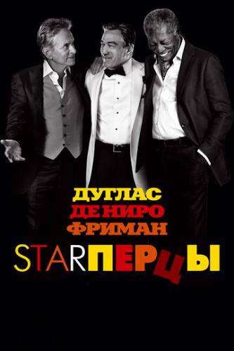 ����� Star����� / Last Vegas (2013)