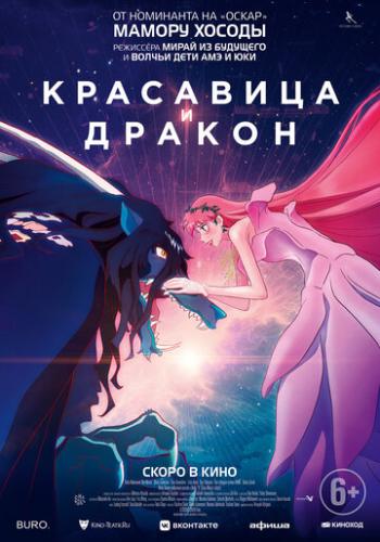 ��������� � ������ / Ryu to Sobakasu no Hime (2021)