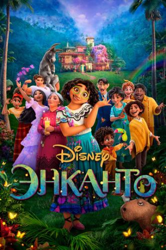 ����� ������� / Encanto (2021)