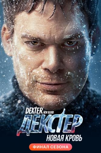 ����� �������: ����� ����� / Dexter: New Blood (2021)