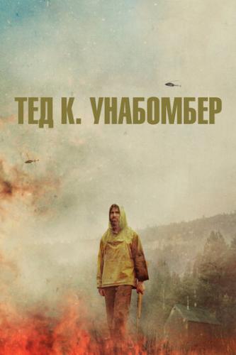 ��� �. ��������� / Ted K (2021)