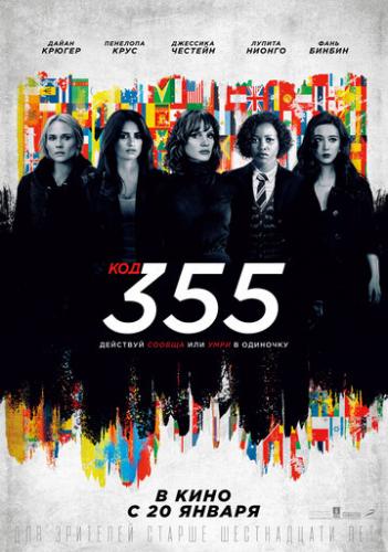 ��� 355 / The 355 (2022)