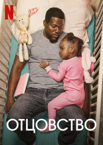 ��������� / Fatherhood (2021)