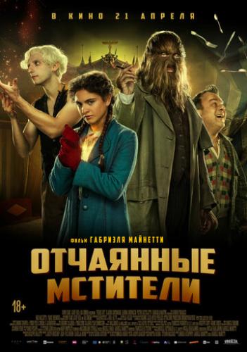 ��������� �������� / Freaks Out (2021)