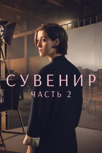 ����� �������: ����� 2 / The Souvenir: Part II (2021)