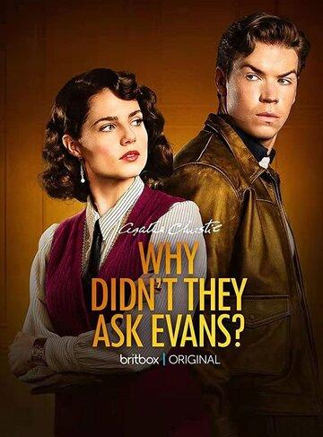 ����� ������ �� �����? / Why Didn't They Ask Evans? (2022)