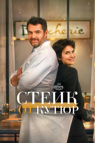 ����� �� ����� / Tendre et saignant (2020)