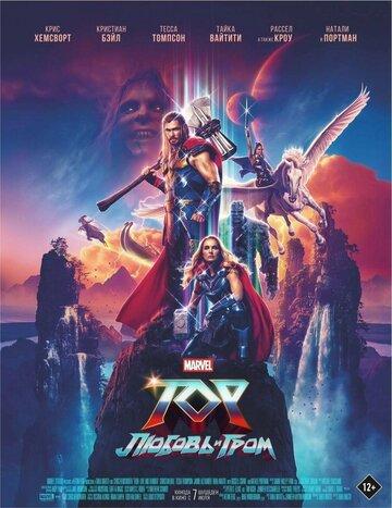 ����� ���: ������ � ���� / Thor: Love and Thunder (2022)