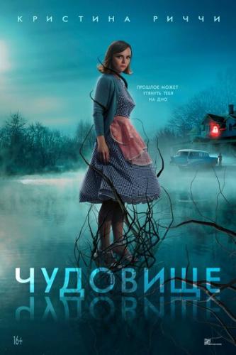 �������� / Monstrous (2021)