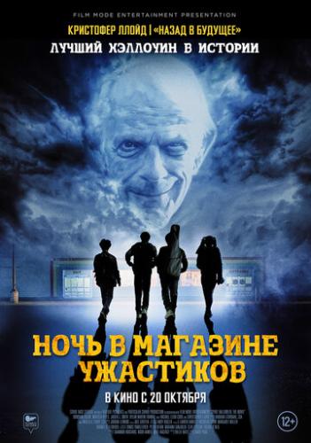 ����� ���� � �������� ��������� / Spirit Halloween (2022)