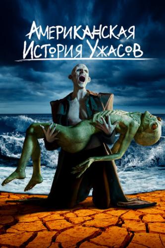 ����� ������������ ������� ������ / American Horror Story (2011)