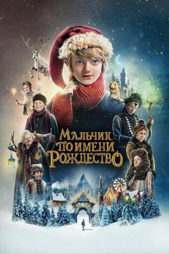 ������� �� ����� ��������� / A Boy Called Christmas (2021)