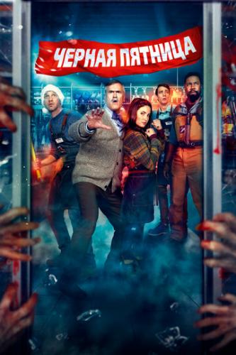 ׸���� ������� / Black Friday (2021)