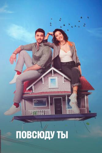 ����� ������� �� / Her Yerde Sen (2019)