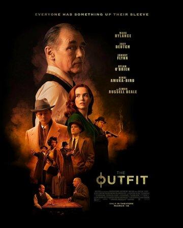 ����� ������ / The Outfit (2021)