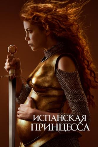 ��������� ��������� / The Spanish Princess (2019)