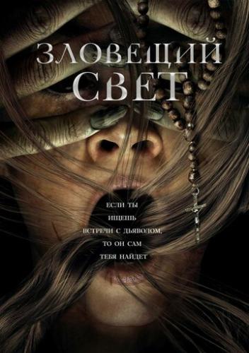����� �������� ���� / Prey for the Devil (2022)
