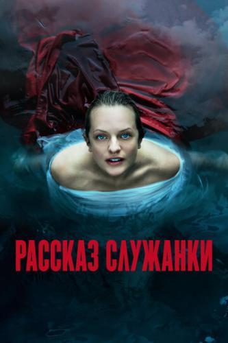 ������� �������� / The Handmaid's Tale (2017)