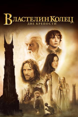 ����� ��������� �����: ��� �������� / The Lord of the Rings: The Two Towers (2002)