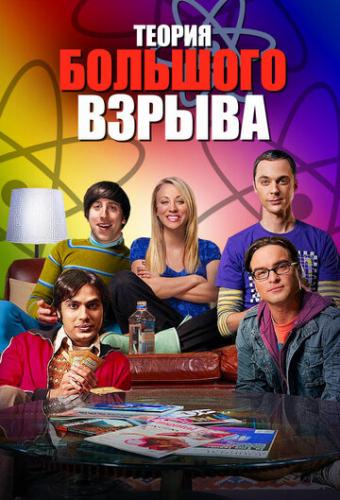 ����� ������ �������� ������ / The Big Bang Theory (2007)