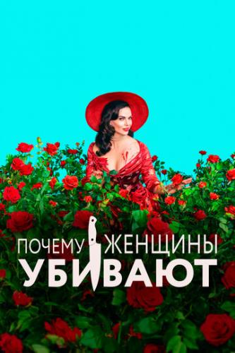 ������ ������� ������� / Why Women Kill (2019)