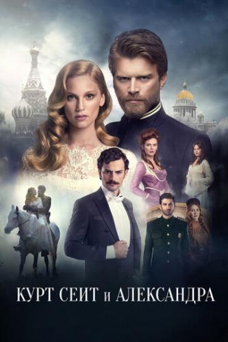 ����� ���� ���� � ���������� / Kurt Seyit ve Sura (2014)