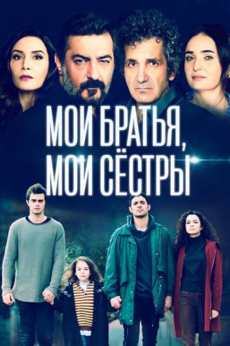 ��� ������, ��� ������ / Kardeslerim (2021)