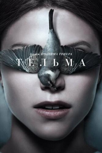 ����� ������ / Thelma (2017)