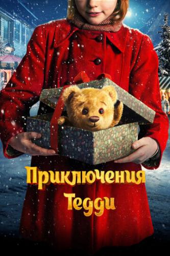 ����� ����������� ����� / Teddybjornens jul (2022)