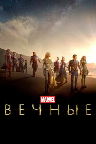 ����� ������ / Eternals (2021)