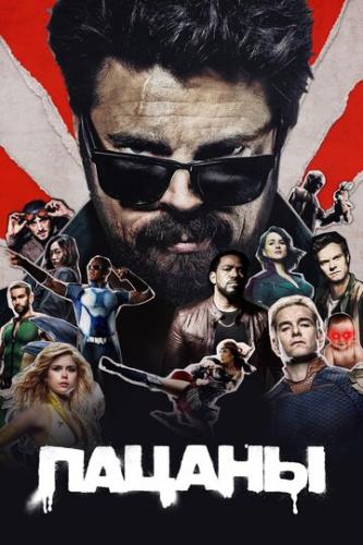 ����� ������ / The Boys (2019)