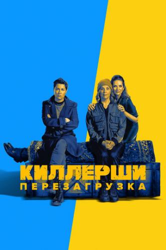 �������� / Hitmen (2020)