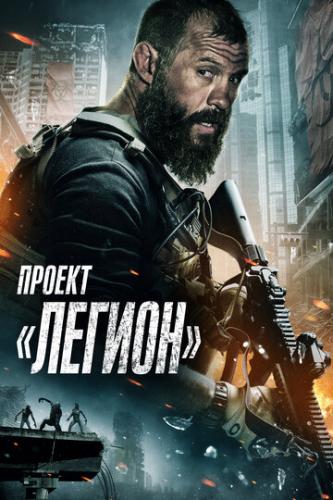 ������ �������� / Project Legion (2022)
