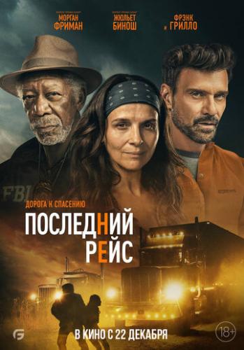 ��������� ���� / Paradise Highway (2022)