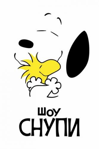 ����� ��� ����� / The Snoopy Show (2021)